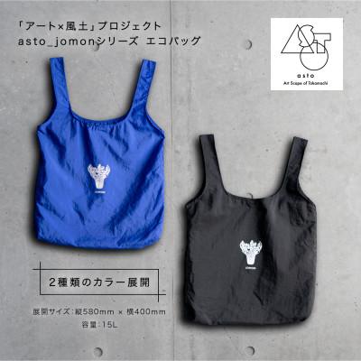 ふるさと納税 十日町市 【いつも心にJOMONを】asto_jomon エコバッグ/ブラック　ステッカー付 |  | 03