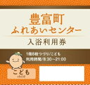 【ふるさと納税】H-04 豊富温泉ふれあいセンター入浴利用券2冊（8枚綴り・こども用）