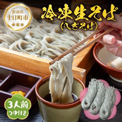 ふるさと納税 十日町市 【直志庵さがの】冷凍生そば へぎそば 3人前 手打ち つゆ付き