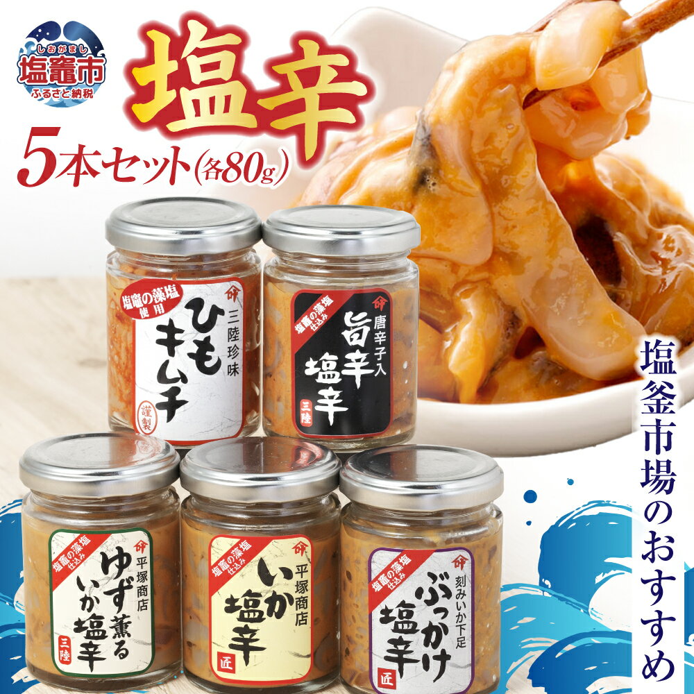 【ふるさと納税】塩辛 80g × 5本 ( いか / ゆず薫 / 旨辛 / ぶっかけ塩辛 / ひも キムチ ) おすすめ セット 塩釜市場特選 ｜ 三陸産 手造り 海鮮 いか ゆず 旨辛 塩辛 烏賊 しおから うまい おつまみ きりこみ 塩竈市 塩釜市 宮城県 平塚商店