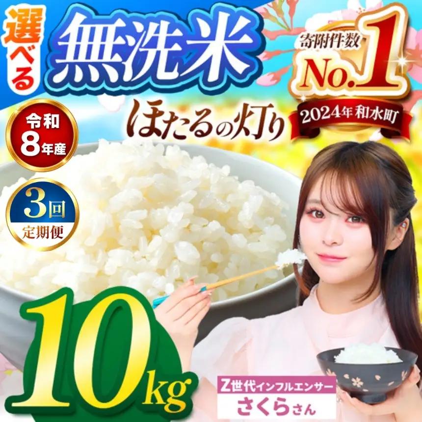 【 新米 予約 】 【 定期便 3回 】 令和8年産 熊本県産 ほたるの灯り 無洗米 10kg こめ 米 訳あり 規格外