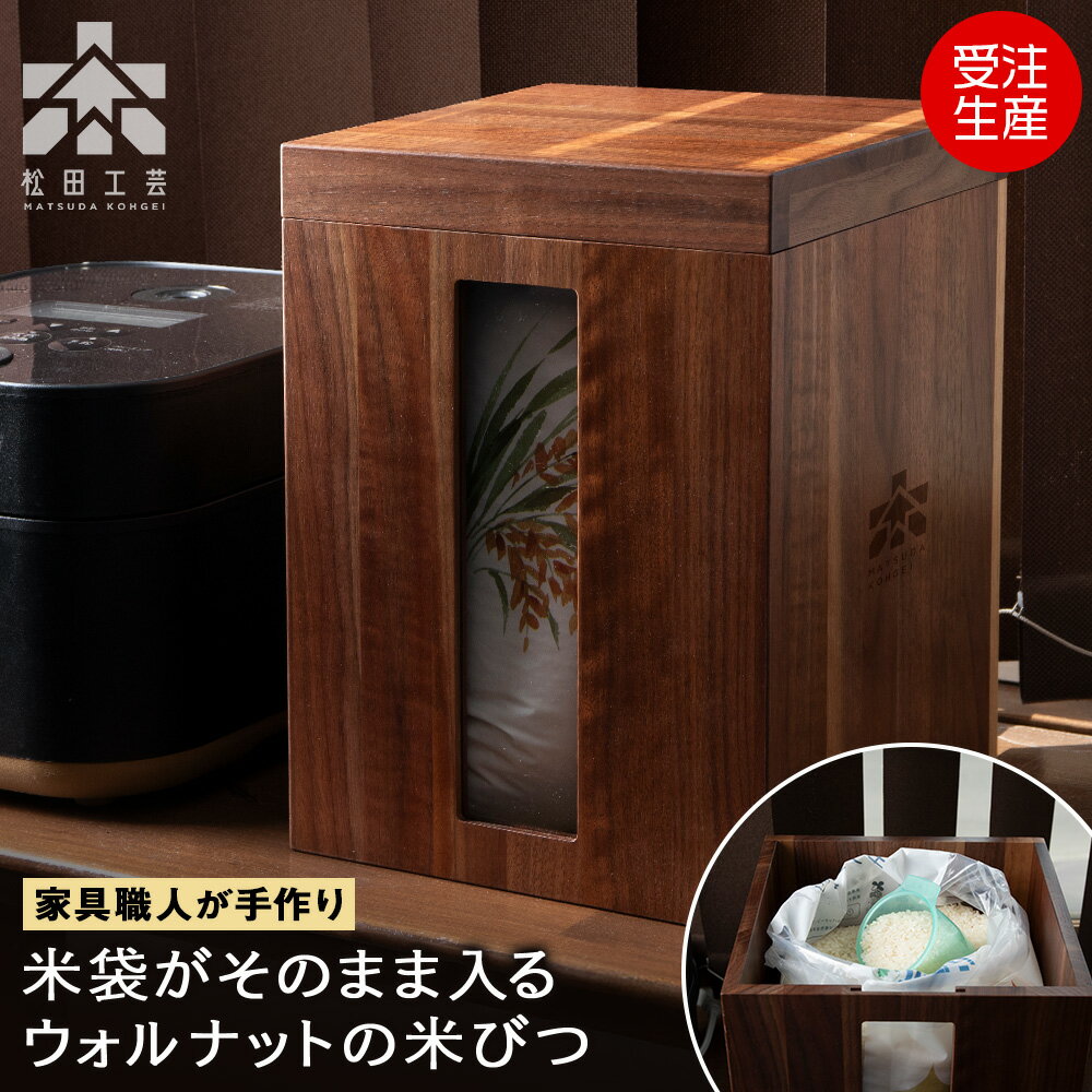 【ふるさと納税】米びつ・BW材 ＜松田工芸＞雑貨 日用品 キッチン 木製 容器 収納 保管 米 キッチン収納 北海道 東神楽町 ふるさと納税 北海道