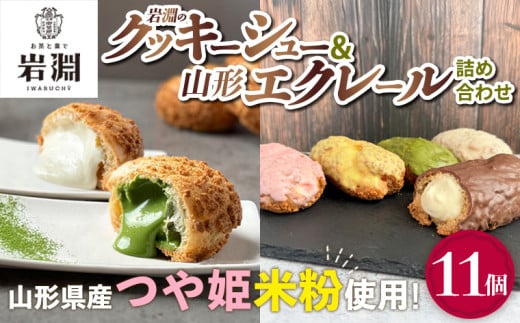 岩淵のクッキーシュー＆山形エクレール(詰め合わせ) 11個  FY25-203