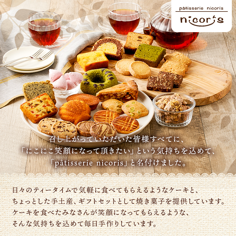 ニコリス焼き菓子詰め合わせ【0043-001】