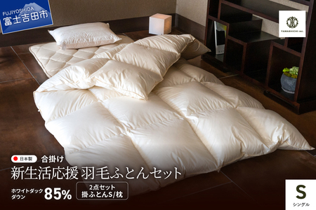 布団 【新生活応援】羽毛合い掛けふとん 枕 2点セット(シングル) 布団