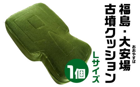 福島・大安場(おおやすば) 古墳クッション Ｌサイズ 宇宙椅子古代ロマン　職人手作り　日本リアル古墳クッション　椅子張り生地モケット1000使用　高品質クッション奈良県 奈良市 なら 30-012