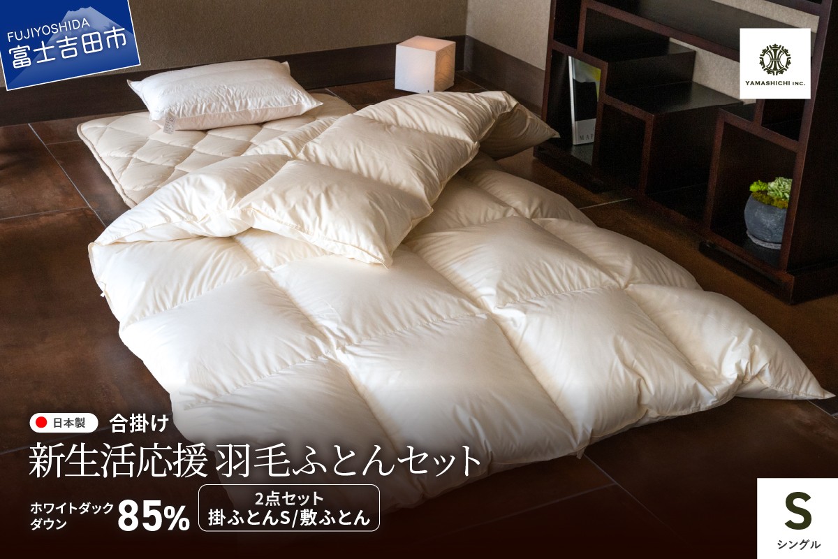 
                  【新生活応援】羽毛合い掛けふとん 敷ふとん 2点セット(シングル)   羽毛ふとん 合掛け 布団 ホワイトダック 寝具 セット 来客用 山梨 富士吉田
                