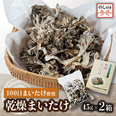 【ふるさと納税】【のし付き】乾燥まいたけ(45g×2箱)【1429440】