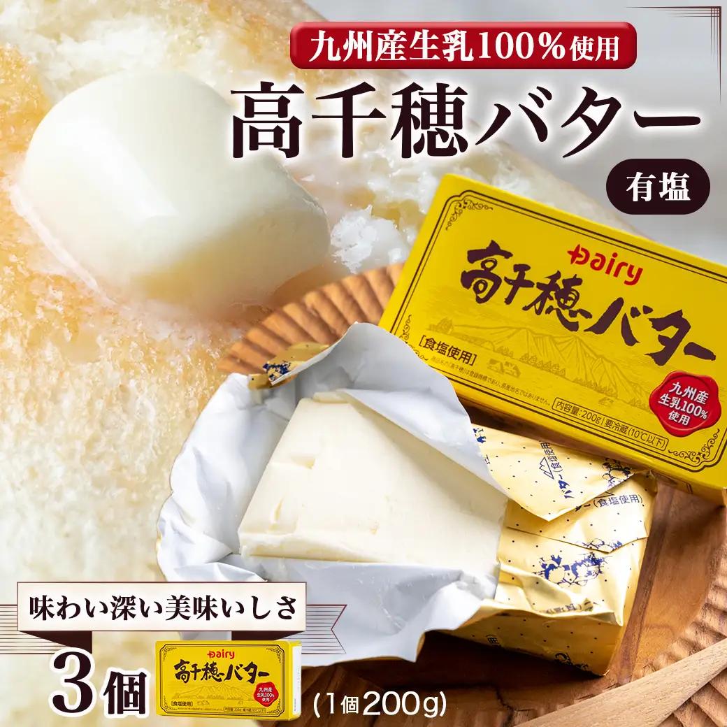 高千穂バター3個セット〔AA-2314〕_(都城市) 高千穂バター 九州産生乳 有塩タイプ 爽やか スッキリ トースト 料理 お菓子づくり 熟練の職人 風味豊か とろける ジュワー 南日本酪農