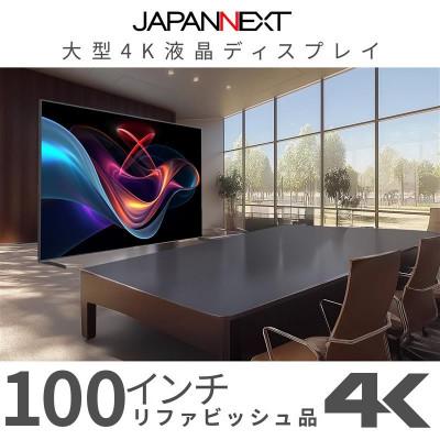 ふるさと納税 いすみ市 大型4K液晶モニター  100インチ　4K(3840×2160)リファビッシュ品