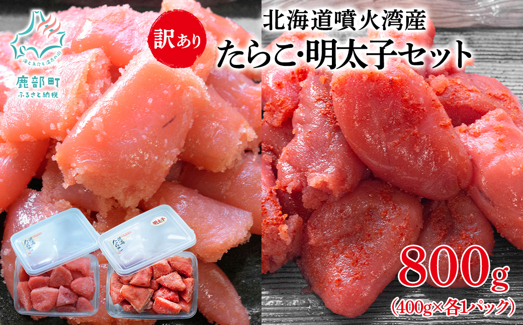 北海道噴火湾産 訳あり タラコ・明太子セット 切子 800g (各400g×1パック) たらこ 明太子 ご飯のお供