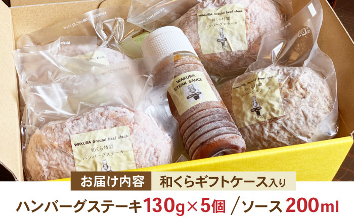 和くら 特製ハンバーグステーキ 130g×5個（ギフトケース入り） 日田市 / 有限会社和くら [ARAE002]