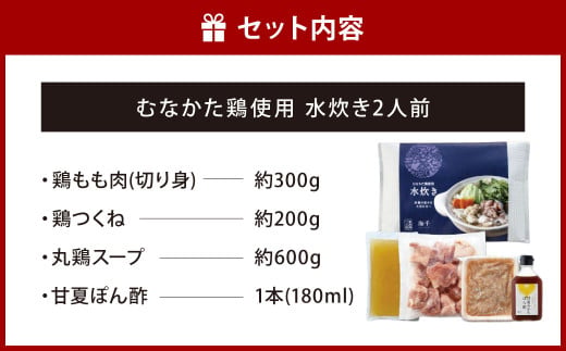 むなかた鶏使用 水炊き 2人前 鶏もも肉 鶏つくね スープ 丸鶏 ポン酢