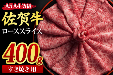 佐賀牛 ローススライス すき焼き用 400g A5 A4　(H085113)