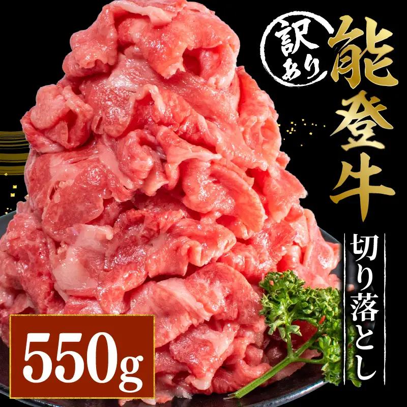 【訳アリ】 能登牛 切り落し 550g 能登牛 切り落し