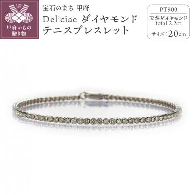 ふるさと納税 甲府市 PT900 テニスブレスレット【20cm】ダイヤモンド【ライトBR】【2.2ct】