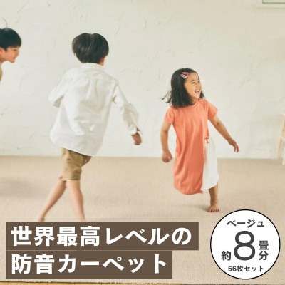 最大82%の音をカットする防音タイルカーペット「防音専科」56枚セット ベージュ【複数個口で配送】【4064342】
