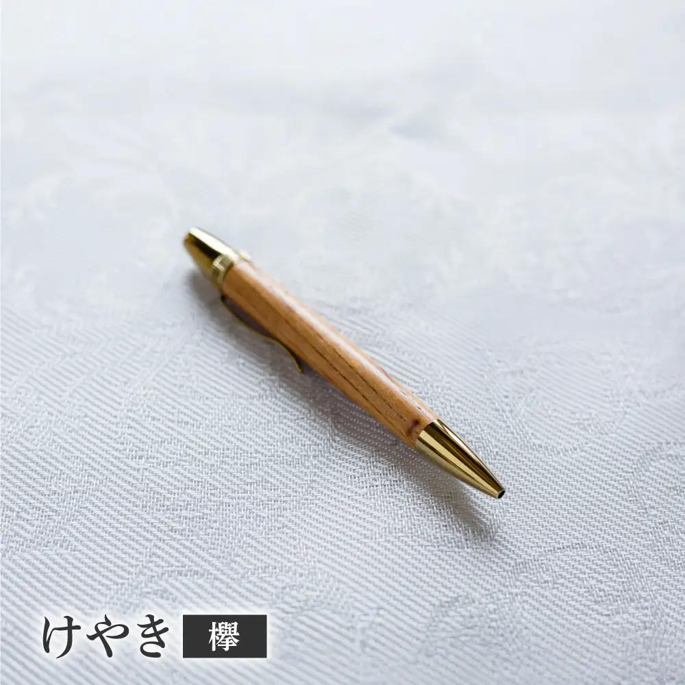 けやき（欅）「結ペン」あかつき ペン 文房具 筆記用具 岐阜市 / 株式会社紬葵[ANJJ004]