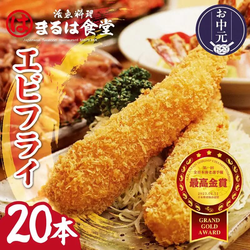 【お中元 外熨斗対応可能】まるは食堂のエビフライ20本セット｜エビフライ 惣菜 冷凍