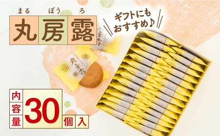 丸房露 30個入 / 佐賀県 / 有限会社菓心まるいち [41AABY017]