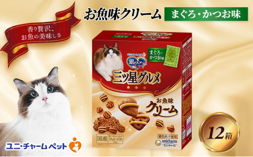 銀のスプーン三ツ星グルメ お魚クリームまぐろ・かつお味 180g×12箱 ペットフード キャットフード 猫のごはん 猫用フード 猫 ペット 小分け 個包装 ドライ ユニ・チャーム ペット ユニ・ケアー [№5275-0342]