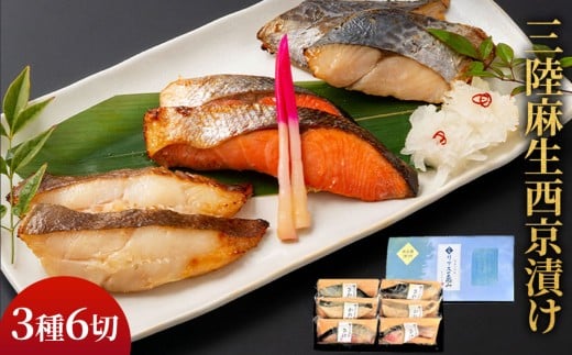 fc-01-001 【3月～4月にお届け】 熟成の旨味 西京漬け魚詰合せ(6切) 三陸麻生