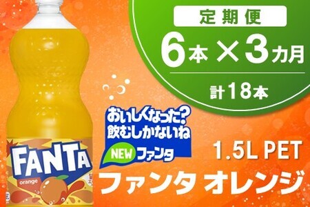 【3か月定期便】ファンタ　オレンジ PET  1.5L(6本×3回)【オレンジ ファンタ 炭酸飲料 炭酸 果汁飲料 1.5L 1.5リットル ペットボトル ペット イベント 子供に人気】A9-F090335