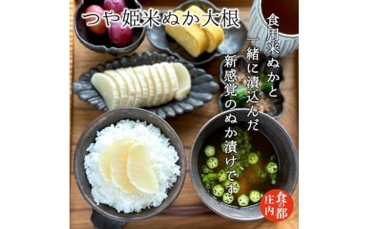 食の都庄内　【つや姫米ぬか大根】と季節の漬物セット