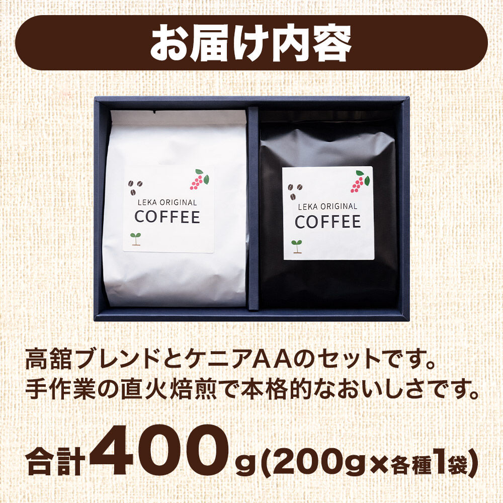 自家焙煎 コーヒー【豆】 高舘ブレンド×ケニアAA 2種セット 計400g（200g×各1袋） コーヒー豆 珈琲豆 豆 豆のまま 飲み比べ 苦み すっきり さっぱり [ブレンド 直火焙煎 高舘ブレンド