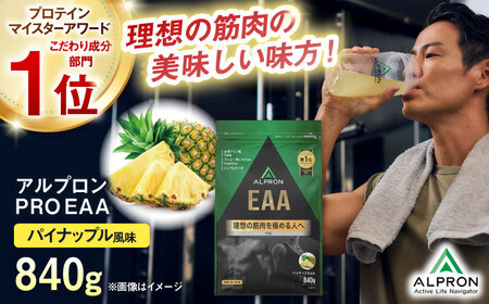 【アルプロン】プロテイン PRO EAA パイナップル 840g [AIAL090] プロテイン プロテイン プロテイン プロテイン プロテイン