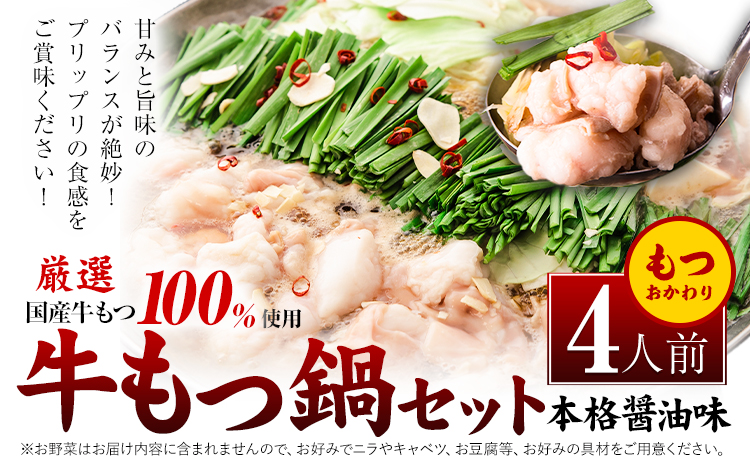 もつ鍋 【4人前★もつおかわり★】 国産牛もつ鍋 4人前 本格醤油味《7-14日以内に出荷予定(土日祝除く)》 牛もつ ちゃんぽん麺 唐辛子 ニンニク セット 博多