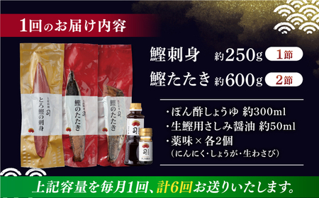 【6回定期便】土佐料理司 一本釣り とろ鰹の刺身1節 鰹たたき2節セット 【株式会社土佐料理司】[ATAD070]