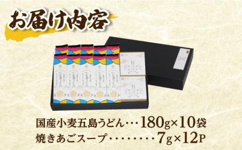 【最速発送】【国産小麦】 五島の自然塩で作った 五島うどん 180g×10袋 スープ付/スピード発送 最短発送【虎屋】 [RBA036]