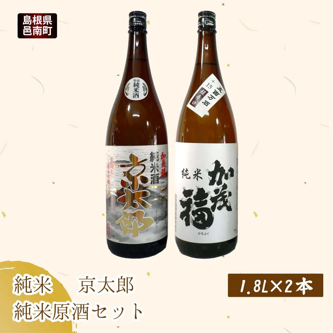 加茂福　純米　京太郎　純米原酒セット