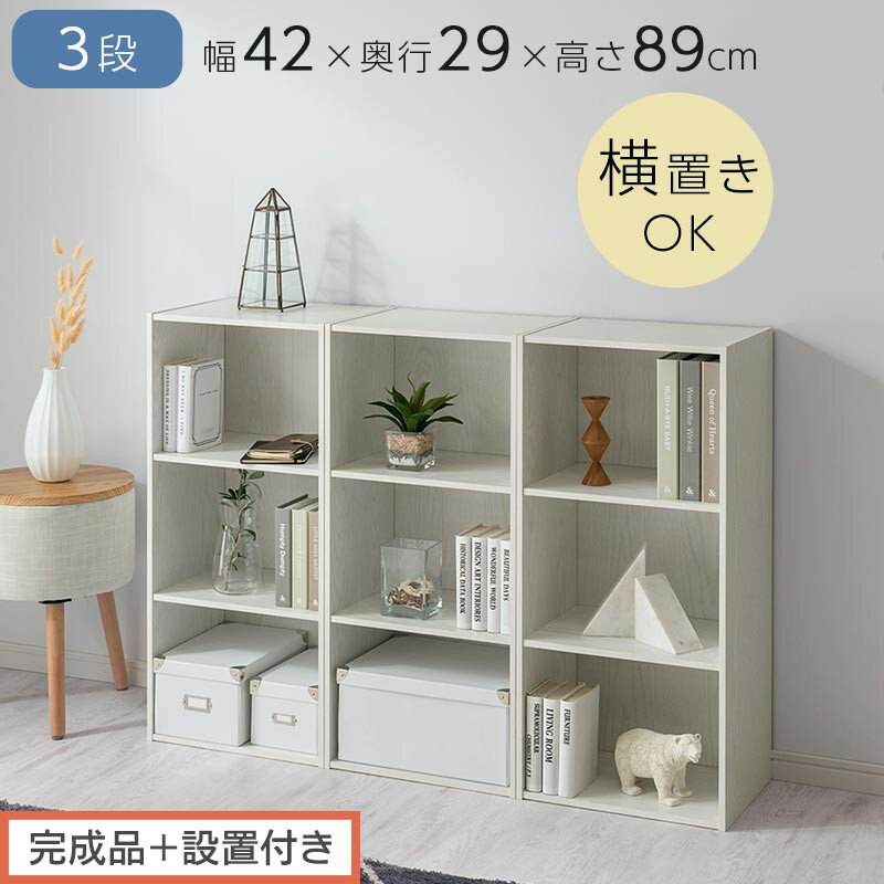 【ふるさと納税】【完成品＋設置付き】スリム多目的ラック〔3段〕（選べる6色）カラーボックス 3段 収納 スリム 本棚 おしゃれ 大容量 ラック マルチラック 書棚 木製スリム収納 a4 ロータイプ 薄型 横置き 漫画 文庫本 AKONBR920068