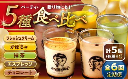 【全6回定期便】おすすめプリン5個セット  ／ お菓子・スイーツ プリン[ASAY023]