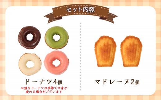 焼きドーナツセット　４個入り（季節で中身変わる）マドレーヌ2個、フィナッシェ2個、流氷クッキー2個
