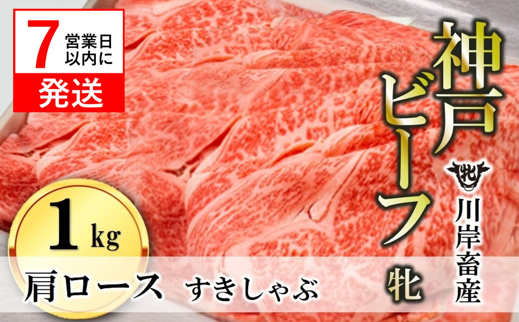 
            【神戸牛 牝】【7営業日以内発送】肩ロースすき焼き・しゃぶしゃぶ用:１ｋｇ 川岸畜産 (66-4)
          