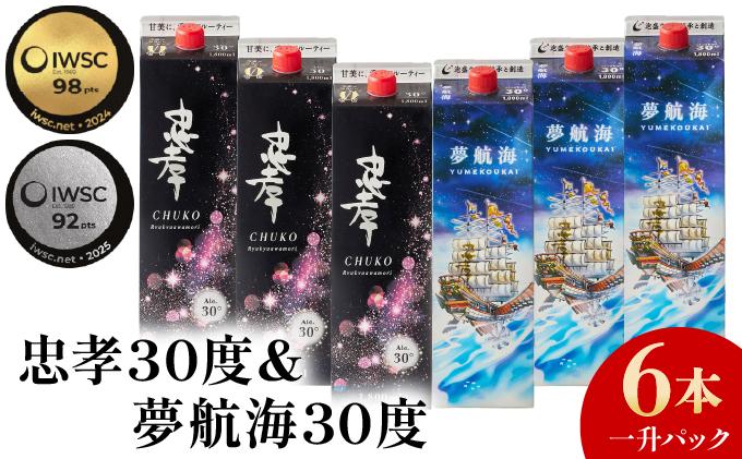 忠孝30度＆夢航海一升パック 6本セット｜酒 お酒 泡盛 あわもり 6本 パック 酒類 セット アルコール ユネスコ 無形文化遺産 ユネスコ無形文化遺産登録決定 伝統的酒造り 酒造 沖縄県 沖縄 豊見城市(BY013)