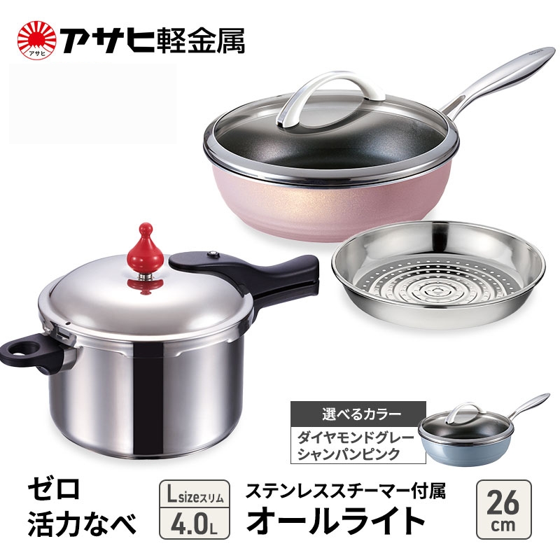 [ ゼロ活力なべ Lスリム 、オールライト 26cm 、ステンレススチーマー セット ] 圧力鍋 フライパン 蒸し器 調理器具 キッチン用品 アサヒ軽金属