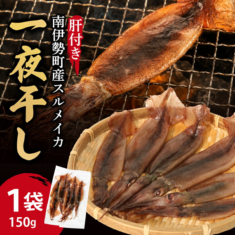 【ふるさと納税】 イカの干物 冷凍 南伊勢町産 1パック 干物 一夜干し イカ おつまみ 晩酌 おかず 晩御飯 するめ スルメ スルメイカ 丸干し 海鮮 魚介 海産物 山藤 伊勢 志摩 南伊勢