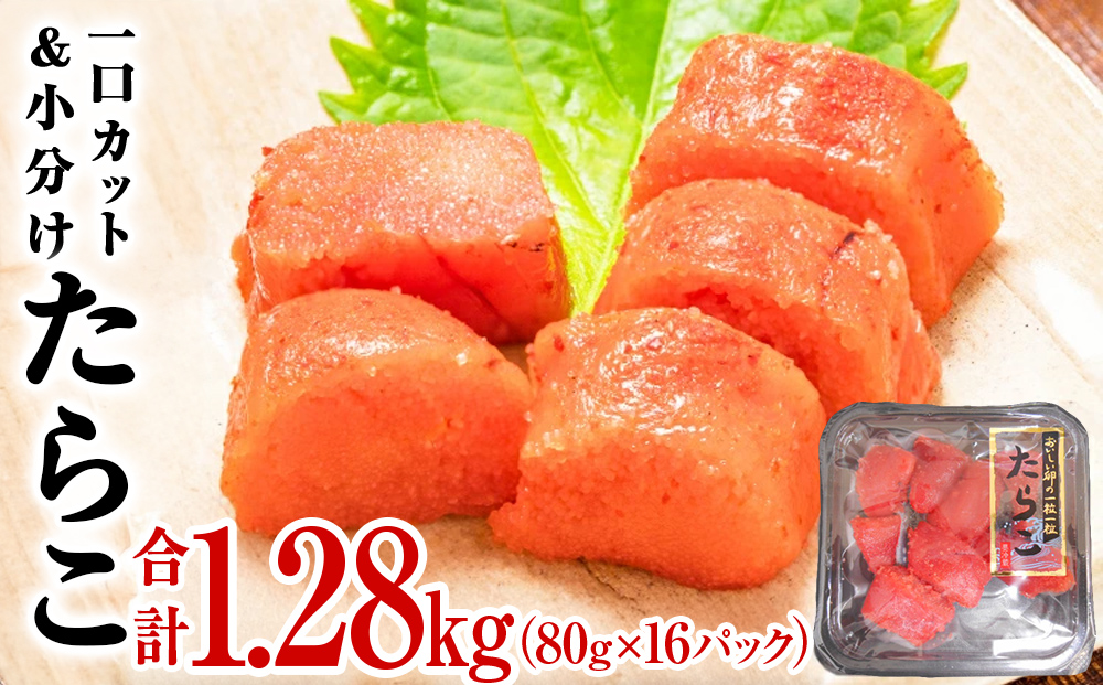 一口カット 小分け たらこ 1.2kg (80g×16個)   冷凍 一口カット 食べ切り 小分け ひとくちカット 食べきり 切子 タラコ 鱈子 おつまみ 家庭用 宮城県 石巻市 おにぎり 魚介類 ご飯のお供 海鮮 海産物 魚卵