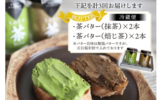 バター 定期便 茶バター 100g 2種 抹茶 2本 焙じ茶 2本 計4本 3回 総計12本 [ちわたや 長崎県 東彼杵町 hs42bag550008] バター バタークリーム 抹茶 ほうじ茶 ホイッ