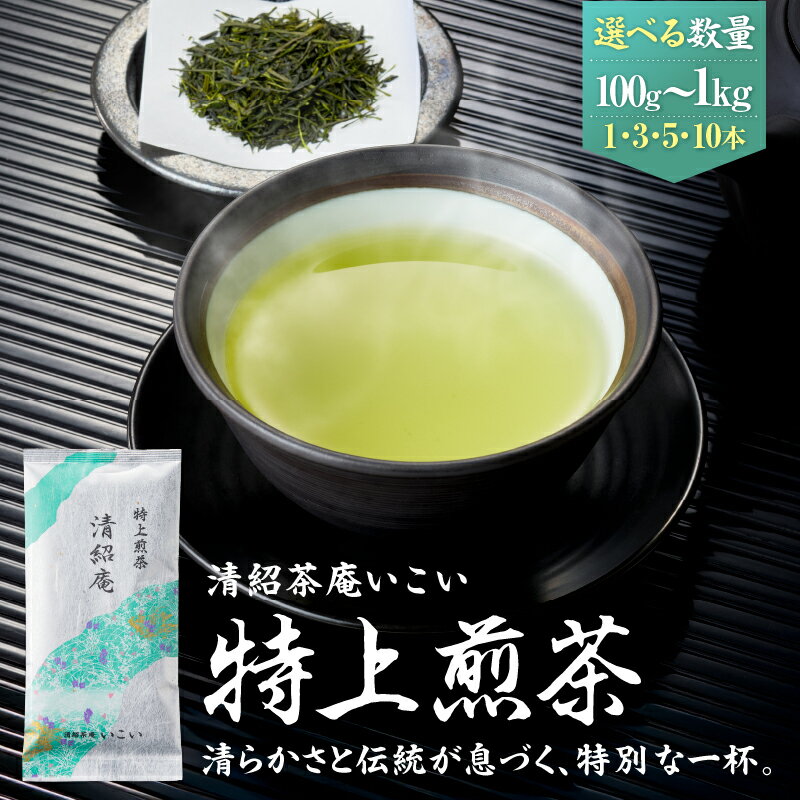 【ふるさと納税】＜数量を選べる＞特上煎茶 清紹庵 100g 1本～10本 茶 日本茶 緑茶 茶葉 飲料 かぶせ一番茶 深蒸し茶 鹿児島県産 水出し 厳選 ポスト投函 メール便 ネコポス 清紹茶庵いこい 鹿児島 鹿屋市 おすすめ ランキング プレゼント ギフト
