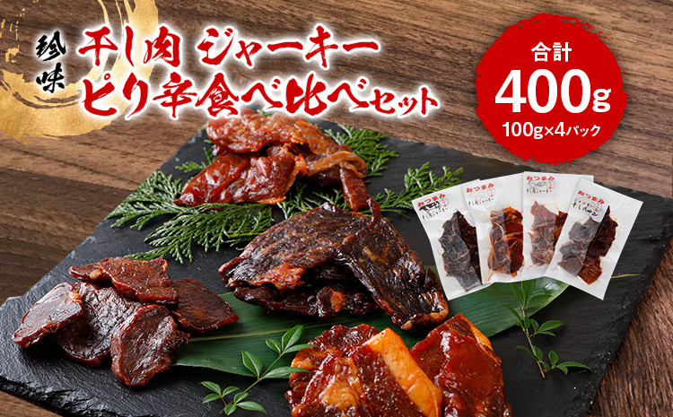 
珍味　干し肉　ジャーキーピリ辛食べ比べセット
