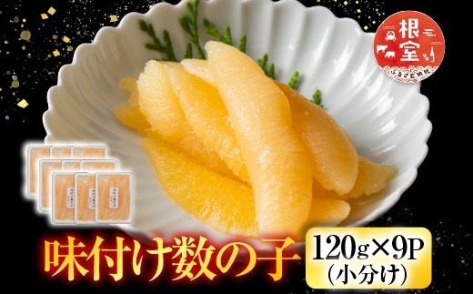 C-42081 味付数の子120g×9P