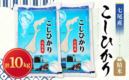 【令和6年産】七尾産こしひかり10kg(精米5kg×2袋)【1144037】