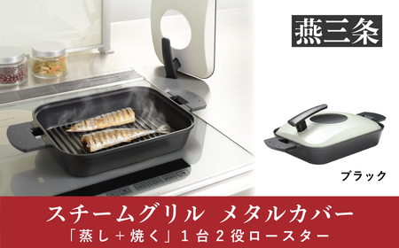  [UCHICOOK]  「蒸し＋焼く」 1台2役ロースター スチームグリル(メタルカバー付) ブラック 調理器具 キッチン用品 キッチングッズ 野菜調理 蒸し料理 蒸し器 魚焼き 肉料理 ダイヤモンドフッ素コーティング お手入れ簡単 ヘルシー調理【018P061】