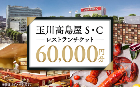【世田谷区ふるさと納税限定】玉川高島屋Ｓ・Ｃレストランチケット（60,000円分）/ 東京 食事券 お食事券 レストラン ランチ ディナー【高島屋選定品】_0012-1-006-se4