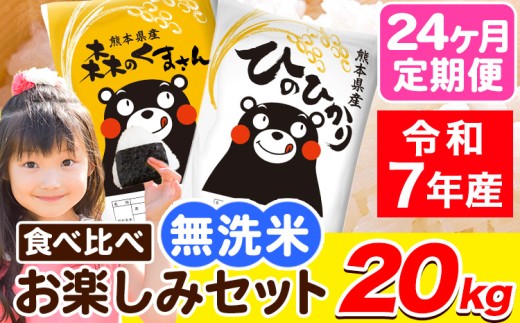 令和7年産 無洗米【24ヶ月定期便】ひのひかり 森のくまさん 2種 食べ比べ 20kg (5kg × 4袋) 計24回お届け 無洗米 熊本県産 単一原料米 ひの 森くま 熊本県 荒尾市《お申込み翌月から出荷》